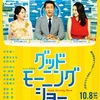 あなたの時間『グッドモーニングショー』☆+