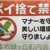 ポイ捨て禁止