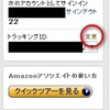 まずはAmazonアソシエイトから始めてみましょう　その2