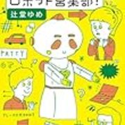読書メモ お騒がせロボット営業部 文春文庫 Bye Bye Moore