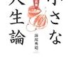 BOOK〜致知の言葉…『小さな人生論』（藤尾秀昭）