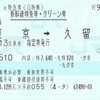 東京→久留米　新幹線特急券・グリーン券【e特急券（G特典）】