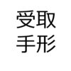 当店あての約束手形￥1,000を銀行に売却し、手取り金￥900を当座預金に預け入れた。　(日商簿記3級仕訳問題No.39)