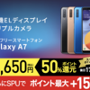 楽天スーパーDEALにて楽天回線対応SIMフリースマートフォンが最大50%還元。SPUでさらにポイント最大+15倍！