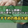 筋トレの前後に摂取すべきサプリメントとは？おすすめの商品も紹介