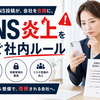 SNS投稿の社内ルールはどう作る？バイトテロ・情報漏洩を防ぐ対策を事例で解説