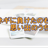 加熱の大事さと思い出を残す大切さを実感した日の雑記になります。