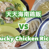 1番美味しいチキンライスは？天天海南鶏飯VS Lucky Chicken Rice