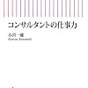 コンサルタントの仕事力　小宮　一慶(朝日新書)