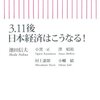 3.11後日本経済はこうなる