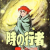 『時の行者』横山光輝　再読　その１