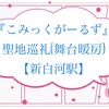 こみっくがーるず 聖地巡礼(舞台探訪) 【福島県 新白河駅】