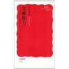 本山美彦『金融権力』岩波新書