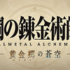 【ｸﾞﾗﾌﾞﾙ】「鋼の錬金術師 FULLMETAL ALCHEMIST　黄金郷の蒼空」ｺﾗﾎﾞｲﾍﾞﾝﾄ開催