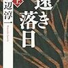 「遠き落日」