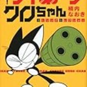 マンガ 復活 サイボーグクロちゃん ガトリングセレクション の感想 北区の帰宅部の意訳