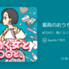 #届ける工夫 と #最高のおうちオフィスではたらく の話をしたポッドキャスト「#働く女と ○○と。」が公開されました