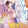 【ラノベレビュー】私にだけ過保護なドクターの溺愛包囲網から抜け出せないようです【連城寺のあ 】