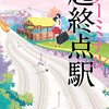 『起終点駅』　桜木　紫乃