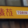 【 倉敷市阿知 】倉敷駅前に『 鳥貴族 倉敷駅前店 』がNewオープン！#1