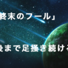 終末のフール　伊坂幸太郎 著