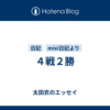 ４戦２勝