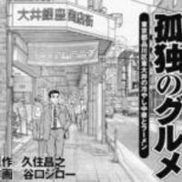 孤独のグルメ ほう これはいいラーメンだ 東京都品川区東大井のラーメン屋 朋友 の半炒飯aセットetc 己 おれ