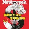 Newsweek (ニューズウィーク日本版) 2020年09月22日号　誤解だらけの米中新冷戦／ポスト安倍の日本はどこへ行く