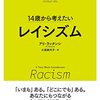 「14歳から考えたい　レイシズム」アリ・ラッタンシ著