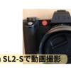 子どもの発表会をビデオカメラとLeica SL2-Sで動画撮影。ビデオカメラと別次元の画質で驚いた。