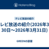 テレビ放送の紹介(2026年3月30日～2026年3月31日)