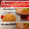 天下一品ラーメン