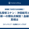 名探偵コナン：沖田総司と工藤新一の類似点解説！血縁説の真相は