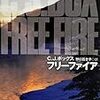 C・J・ボックス「フリーファイア」