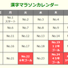 10月漢字マラソン（光村図書下巻）