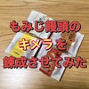 もみじ饅頭のキメラを錬成させてみた