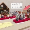 シルバニアファミリー展へエスコート?!