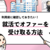 【就活でオファーをもらう方法】絶対に利用すべき7サイト！