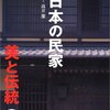 日本の民家　美と伝統　西日本編