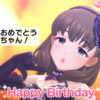 本日9/7は佐久間まゆちゃんの誕生日！ お誕生日おめでとうございます！