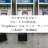 Payphone - Maroon 5 から英語を学ぼう【和訳・解説】