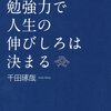 「20代の勉強力で人生の伸びしろは決まる」を読んで