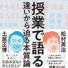 「授業で語る 違いから迫る本質論」読了