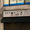 【池袋情報】アンジャッシュ渡部さんが3年ぶりに『うなぎ　かぶと』に来ました(^^♪