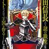 マンガ『織田信長という謎の職業が魔法剣士よりチートだったので、王国を作ることにしました 1-2』森田季節 作 西梨玖 画 柴乃櫂人 原 スクエニ