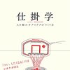 仕掛学―人を動かすアイデアのつくり方 | 松村 真宏 (著) | 2023年書評88