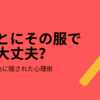 ほんとに服の色それでいいの？　色が与える心理