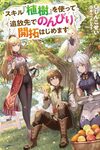【書評】スキル『植樹』を使って追放先でのんびり開拓はじめます