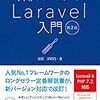 PHPフレームワーク Laravel入門 (書籍紹介)