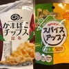 【スーパーで買える低糖質オヤツ】かまぼこチップスはポテチの代わりになる